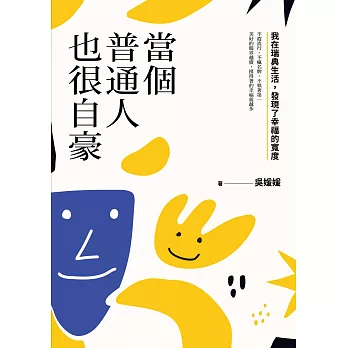 當個普通人也很自豪：我在瑞典生活，發現了幸福的寬度 (電子書)