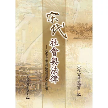 宋代社會與法律：《名公書判清明集》討論 (電子書)