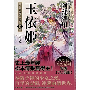 玉依姬【史上最年輕松本清張賞得主】：八咫烏系列．卷五】 (電子書)