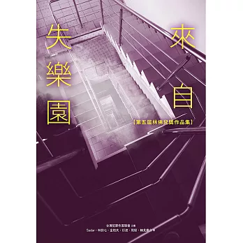 來自失樂園【第五屆林佛兒獎作品集】 (電子書)