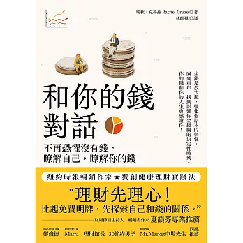 和你的錢對話：不再恐懼沒有錢，瞭解自己，瞭解你的錢 (電子書)