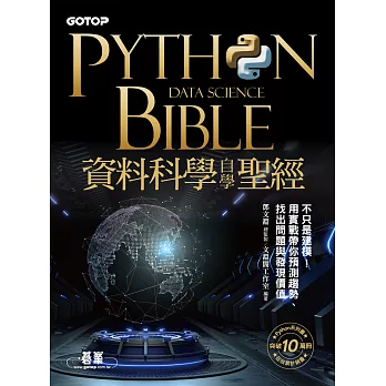 Python資料科學自學聖經：不只是建模！用實戰帶你預測趨勢、找出問題與發現價值 (電子書)