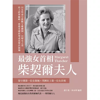 最強女首相柴契爾夫人：以女性身分挑戰父權體制，以婦女之姿站上政界巔峰，席捲英國政壇成為傑出領袖 (電子書)