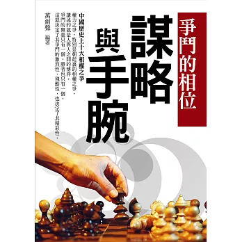 爭鬥的相位：中國歷史上十大相權之爭 (電子書)