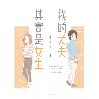 我的丈夫其實是女生(全) (電子書)