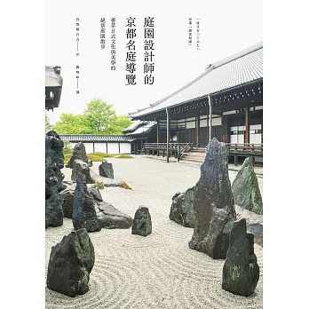 庭園設計師的京都名庭導覽：薈萃日式文化與美學的絕景庭園散步 (電子書)