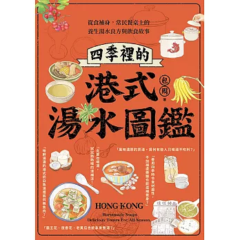 四季裡的港式湯水圖鑑：從食補身，常民餐桌上的養生湯水良方與飲食故事 (電子書)