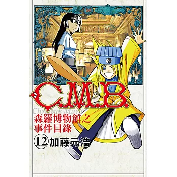 C.M.B.森羅博物館之事件目錄 (12) (電子書)