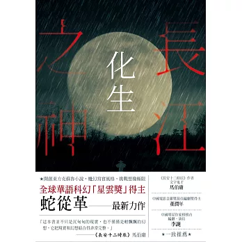 長江之神：化生 (電子書)