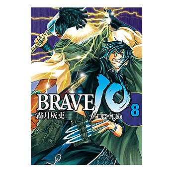 BRAVE10~真田十勇士~ (8) (電子書)