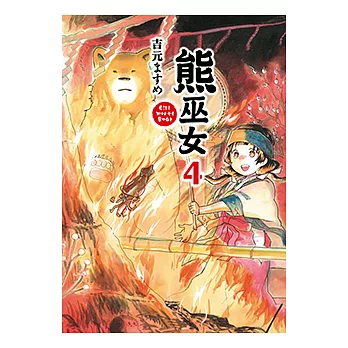 熊巫女 (4) (電子書)