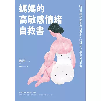 媽媽的高敏感情緒自救書：26則減輕教養憂慮的處方，找回育兒與自我的平衡 (電子書)