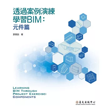 透過案例演練學習BIM──元件篇 (電子書)