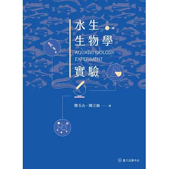 水生生物學實驗 (電子書)