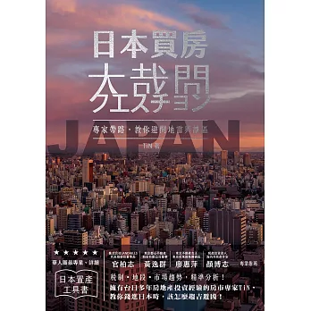 日本買房大哉問 在地專家為你解答投資者最關心的50個疑問 (電子書)