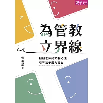 為管教立界線：翩翩老師的25個心法，引導孩子邁向獨立 (電子書)