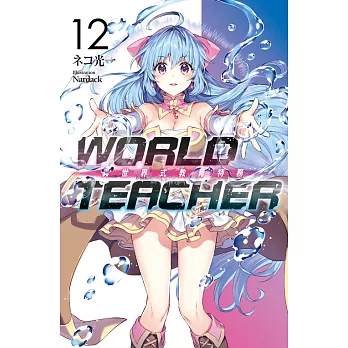 WORLD TEACHER 異世界式教育特務(12) (電子書)