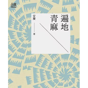 遍地青麻 (電子書)