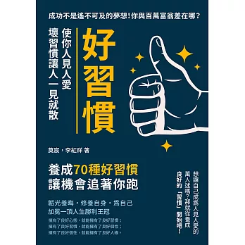 好習慣使你人見人愛，壞習慣讓人一見就散：成功不是遙不可及的夢想！你與百萬富翁差在哪？養成70種好習慣，讓機會追著你跑 (電子書)