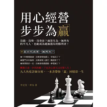 用心經營，步步為「贏」：沒錢、沒勢、沒背景？就算生為一無所有的平凡人，也能成為絕無僅有的勝利者！ (電子書)