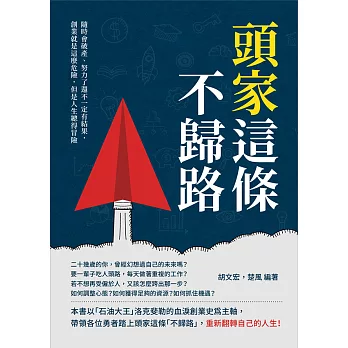頭家這條不歸路：隨時會破產、努力了還不一定有結果，創業就是這麼危險，但是人生總得冒險 (電子書)
