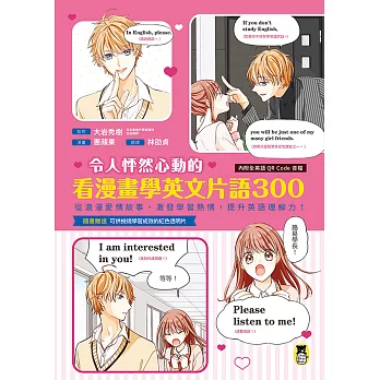 令人怦然心動的看漫畫學英文片語300：從浪漫愛情故事，激發學習熱情，提升英語理解力！（外籍教師專業錄製QR Code音檔） (電子書)