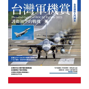 台灣軍機賞：護衛領空的戰機 (電子書)