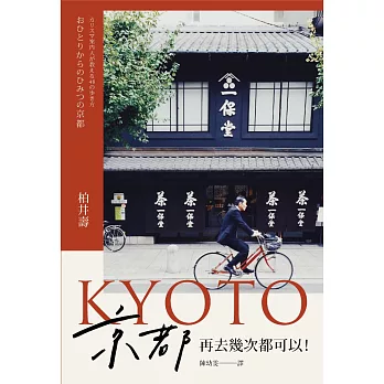 京都，再去幾次都可以！ (電子書)