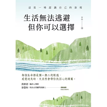 生活無法逃避，但你可以選擇 (電子書)