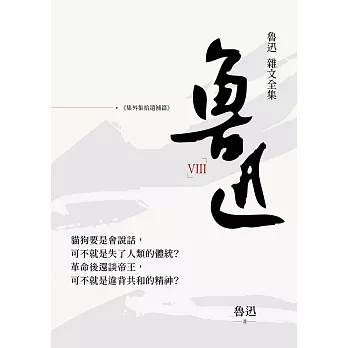 魯迅雜文全集：《集外集拾遺補編》 (電子書)