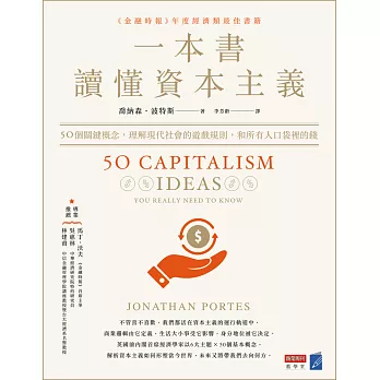一本書讀懂資本主義：50個關鍵概念，理解現代社會的遊戲規則，和所有人口袋裡的錢 (電子書)