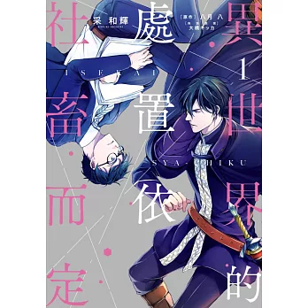 異世界的處置依社畜而定(01) (電子書)