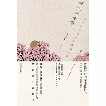 微物的情歌：塔布拉答俳句與圖象詩集 (電子書)