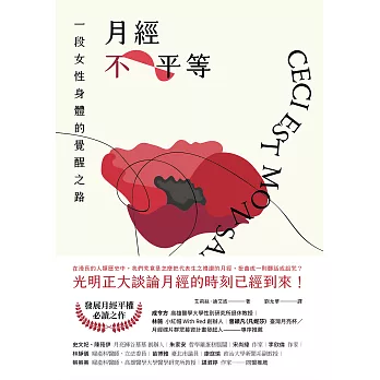 月經不平等：一段女性身體的覺醒之路（二版） (電子書)