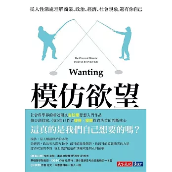 模仿欲望：從人性深處理解商業、政治、經濟、社會現象，還有你自己 (電子書)