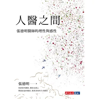 人醫之間：張德明醫師的理性與感性 (電子書)