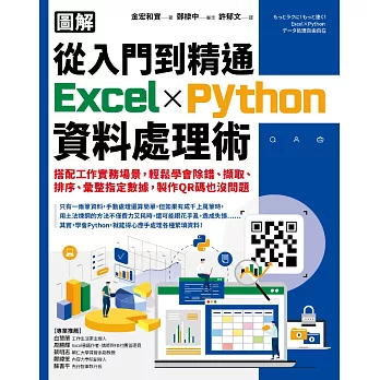 【圖解】從入門到精通Excel╳Python資料處理術：搭配工作實務場景，輕鬆學會除錯、擷取、排序、彙整指定數據，製作QR碼也沒問題 (電子書)