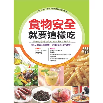 食物安全就要這樣吃：食安問題連環爆教你安心吃健康 (電子書)