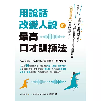 用說話改變人設的「最高口才訓練法」：流量百萬的說話之道！從聲音、邏輯到情商，一開口就動聽的7堂流利表達課 (電子書)