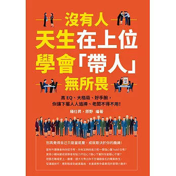 沒有人天生在上位，學會「帶人」無所畏：高EQ、大格局、好手腕，你讓下屬人人追捧、老闆不得不用！ (電子書)