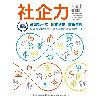 社企力：台灣第一本「社會企業」實戰聖經！做好事又能獲利，邁向永續的社會創新工程【社企流・暢銷經典】 (電子書)