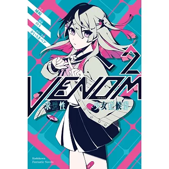 VENOM 求愛性少女症候群 (2) (電子書)