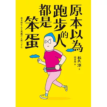 原本以為跑步的人都是笨蛋 (電子書)