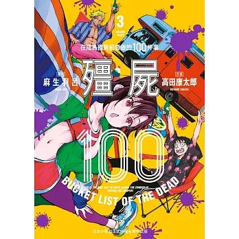 殭屍100～在成為殭屍前要做的100件事～ 3 (電子書)