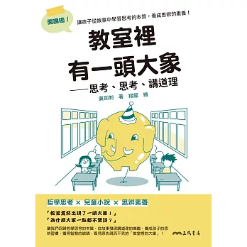 教室裡有一頭大象：思考、思考、講道理 (電子書)