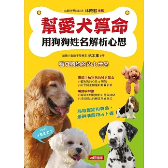 幫愛犬算命：用狗狗姓名解析心思 (電子書)