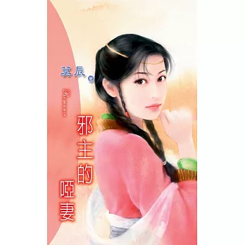 邪主的啞妻：流氓惡少 2 (電子書)