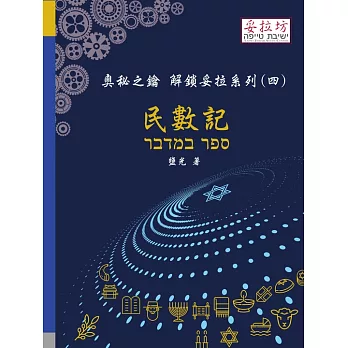 奧秘之鑰 解鎖妥拉系列(四) 民數記 (電子書)