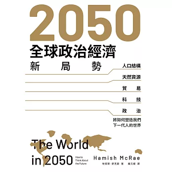 2050全球政治經濟新局勢：人口結構、天然資源、貿易、科技、政治將如何塑造我們下一代人的世界 (電子書)