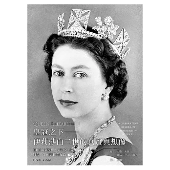 皇冠之下──伊莉莎白二世的真實與想像：BBC獨家授權，見證女王陛下輝煌一生的影像全紀錄（中文版獨家附女王生涯關鍵大事記拉頁年表） (電子書)